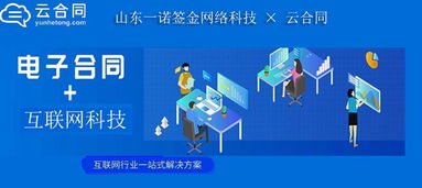 山東一諾簽金網絡科技攜手云合同，開啟多元化業務無紙化簽署新篇章