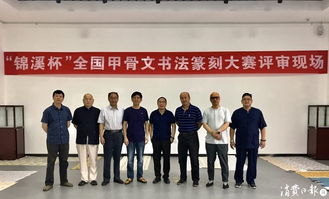 錦溪杯全國甲骨文書法篆刻大賽 古韻新生，金石留芳